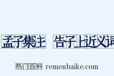 孟子集注·告子上近义词是什么意思的图片